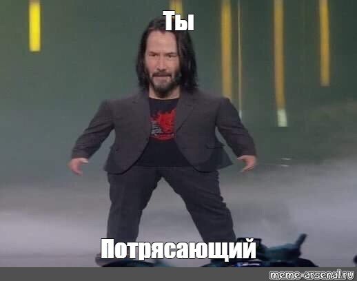 Киану Ривз ты потрясающий