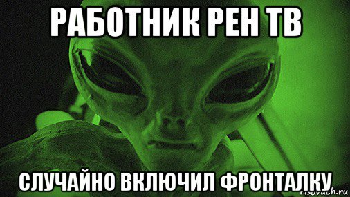 РЕН ТВ мемы