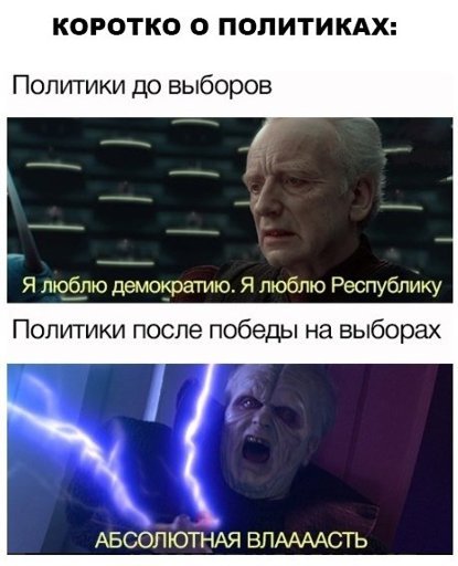 Я люблю демократию Палпатин