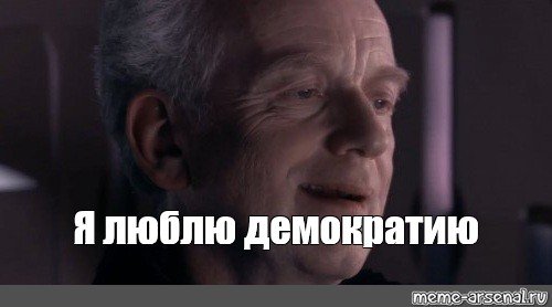 Мемы я люблю демократию