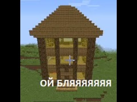 Дом из МАЙНКРАФТА Ой мама пришла