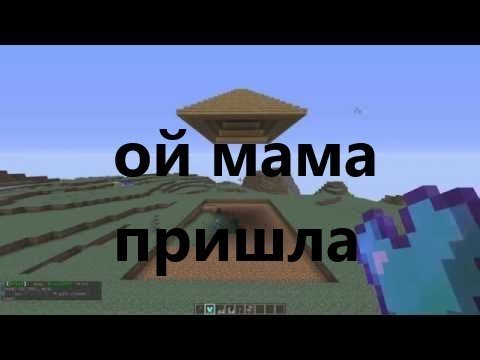 Бляяяяяяяя Ой мама пришла