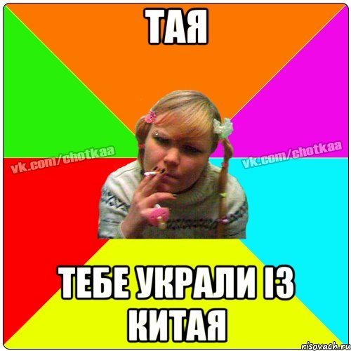 Шутки про Таисию