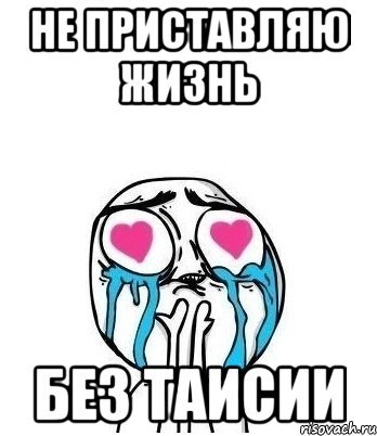 Таисия мемы