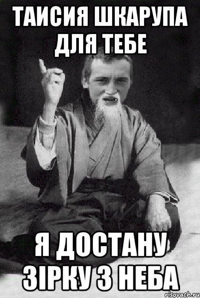 Таисия мемы