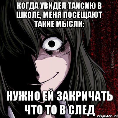 Мемы про Таисию