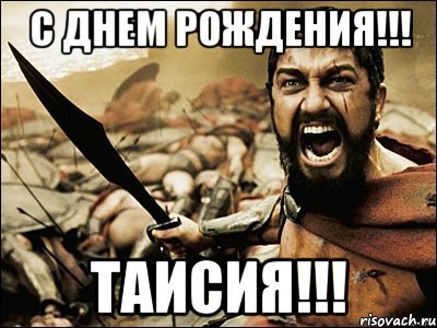 Шутки про Таисию