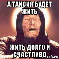 Шутки про Таисию