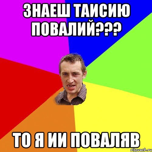 Мемы про Таисию