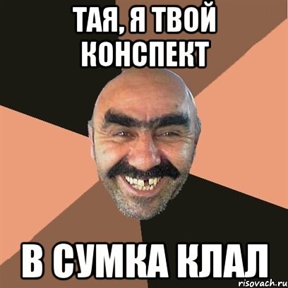 Тая Мем