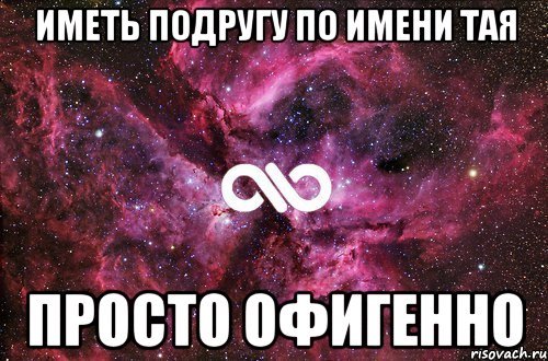 Тая имя значение