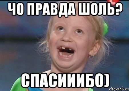 Чо правда Мем