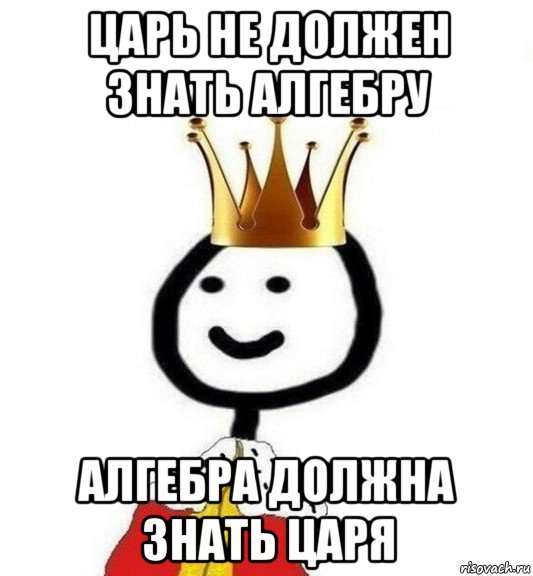 Царь Мем