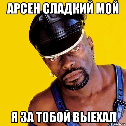Арсен негр