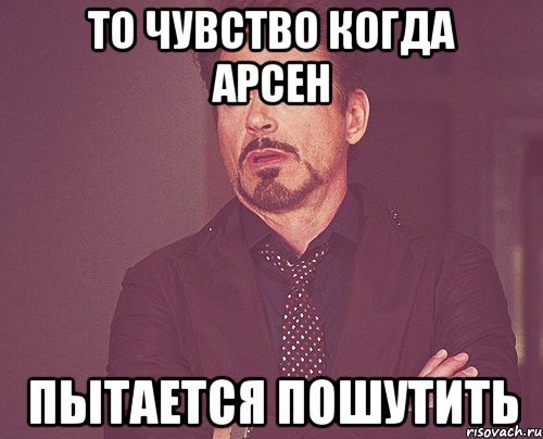 Шутки про Арсена