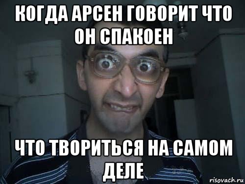 Смешные шутки про Арсена