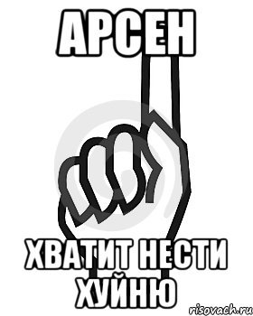 Арсен приколы