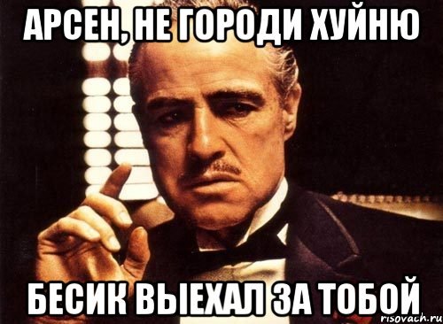 Шутки про Арсена