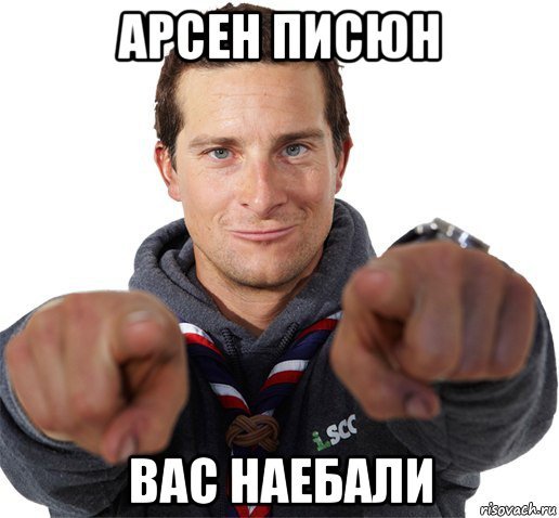 Мемы про Арсена