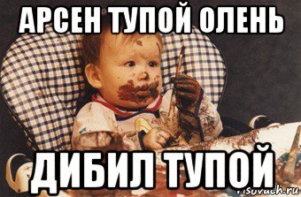 Арсен дебил