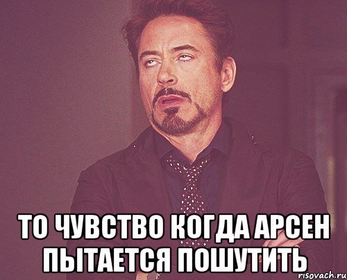 Шутки про имя Арсен