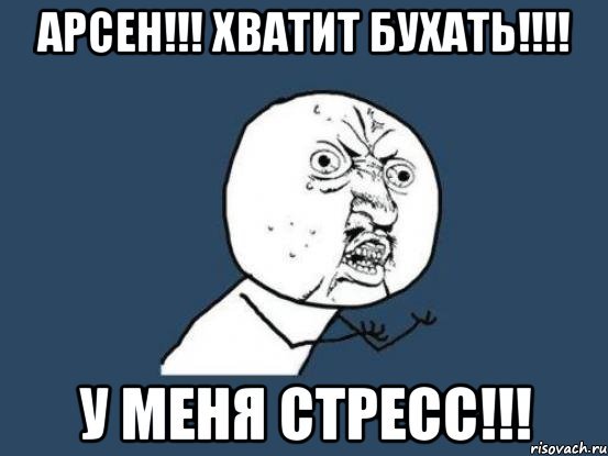 Стресс Мем