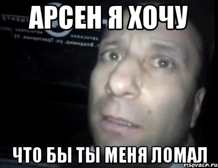 Мемы про Арсена