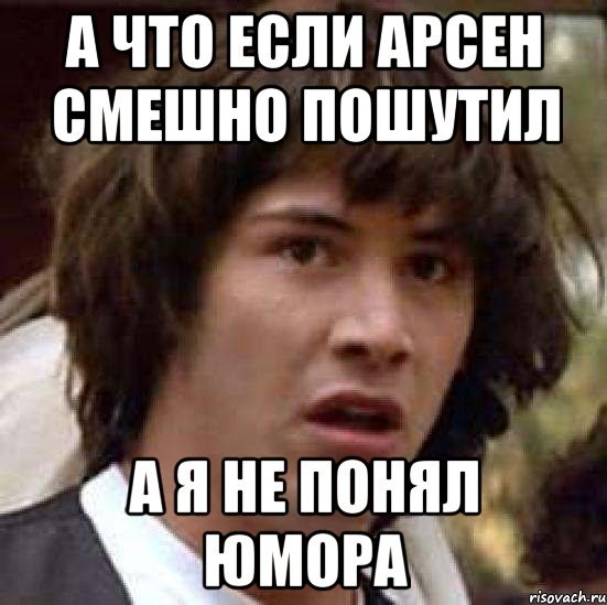 Мемы с именем Арсен