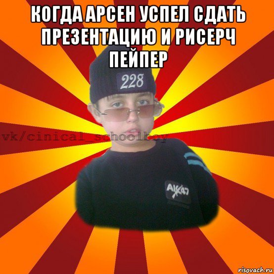 Мемы про Арсена