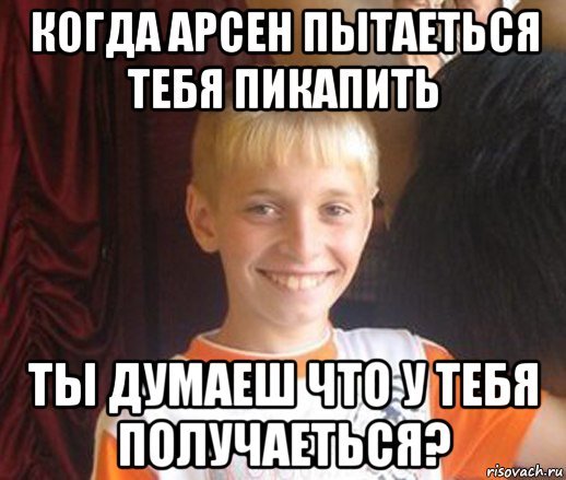 Шутки про Арсена