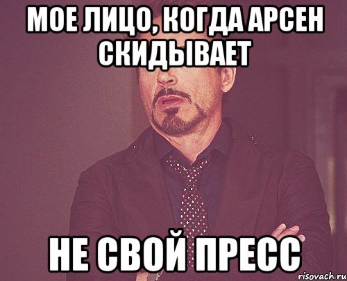 Мемы про Арсена