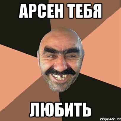 Арсен Мем люблю тебя