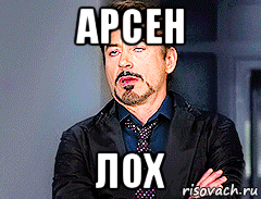 Арсен лох Арсен лох