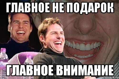 Главное не подарок главное внимание