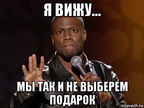 Мемы про подарки