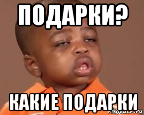 Мемы про подарки