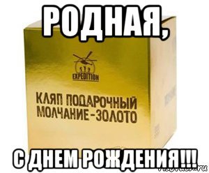 Подарок на день рождения Мем