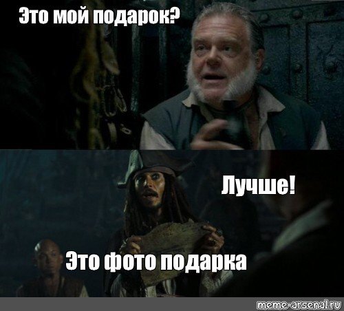 Мемы про подарки на день рождения