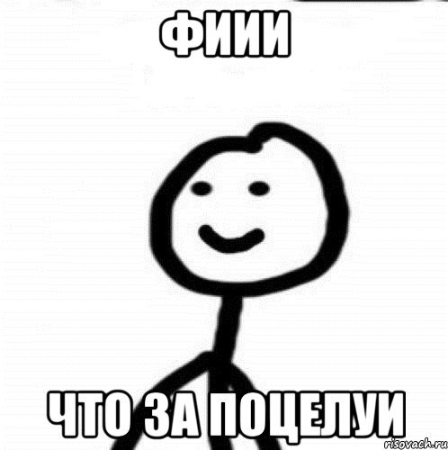 Поцелуемся Мем