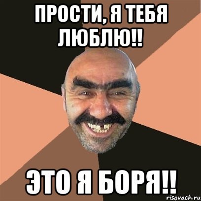 Мемы про Борю