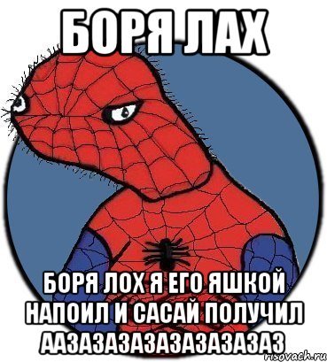 Боря Мем