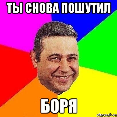 Смешные мемы про Борю