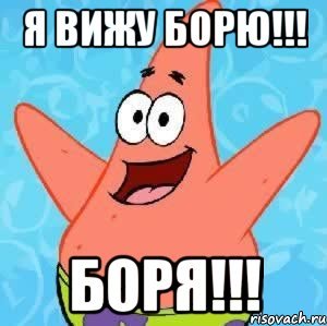 Боря Мем