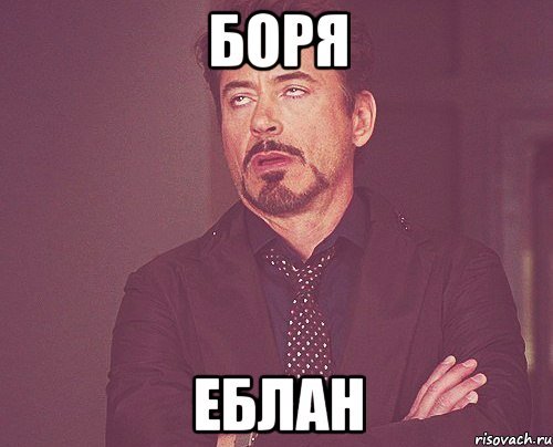 Боря Мем