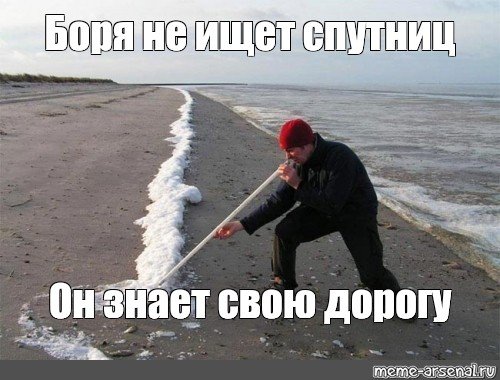 Боря Мем