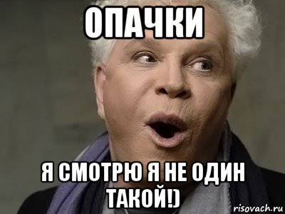 Опачки Мем