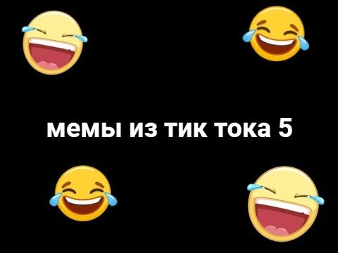 Мемы тик ток