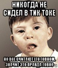 Тик ток Мем