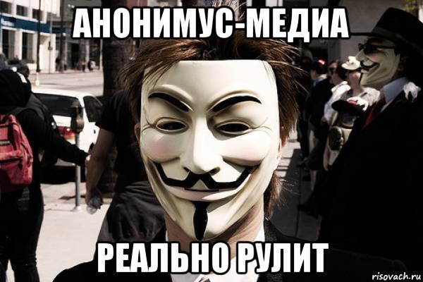 Мемы про Анонимуса