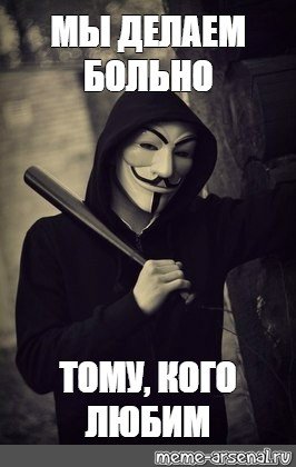 Маска Анонимуса Мем